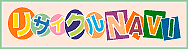 �q�����E�w�l���̃��T�C�N���m�`�u�h