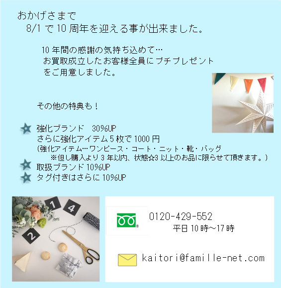 10周年記念キャンペーン 最大40%UP