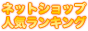 �l�b�g�V���b�v�����L���O - NetShop.vc