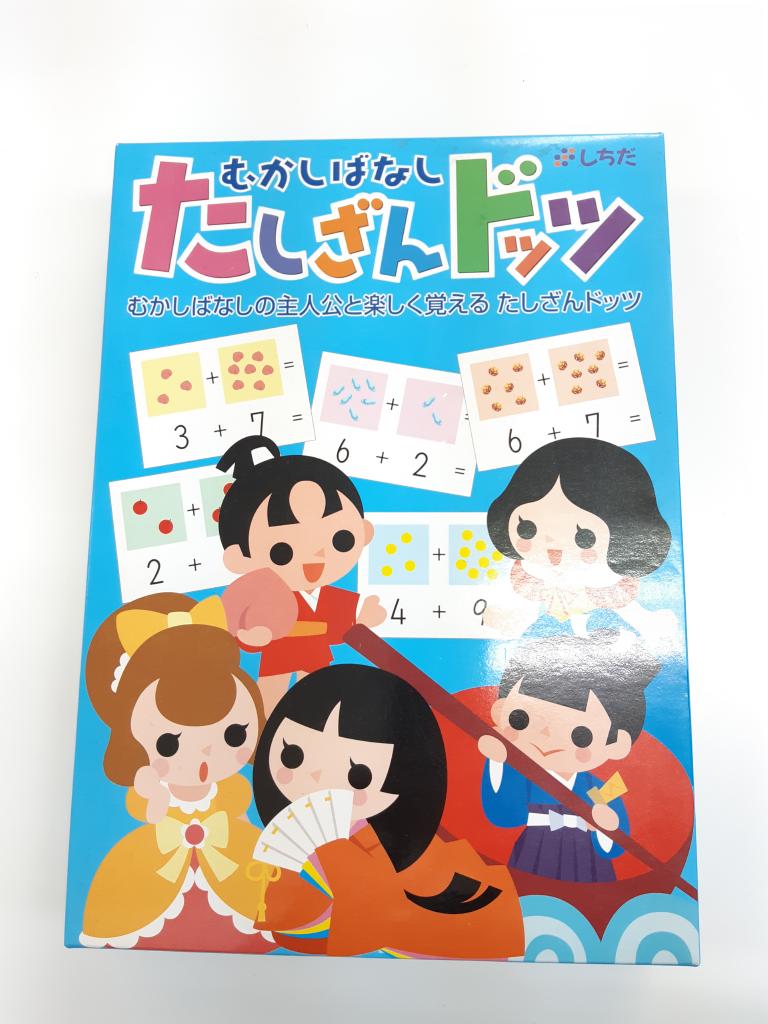 大人の上質 ドッツセット むかしばなしたしざんドッツ asakusa.sub.jp