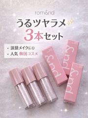 韓国コスメ☆rom&nd、その他、コスメ