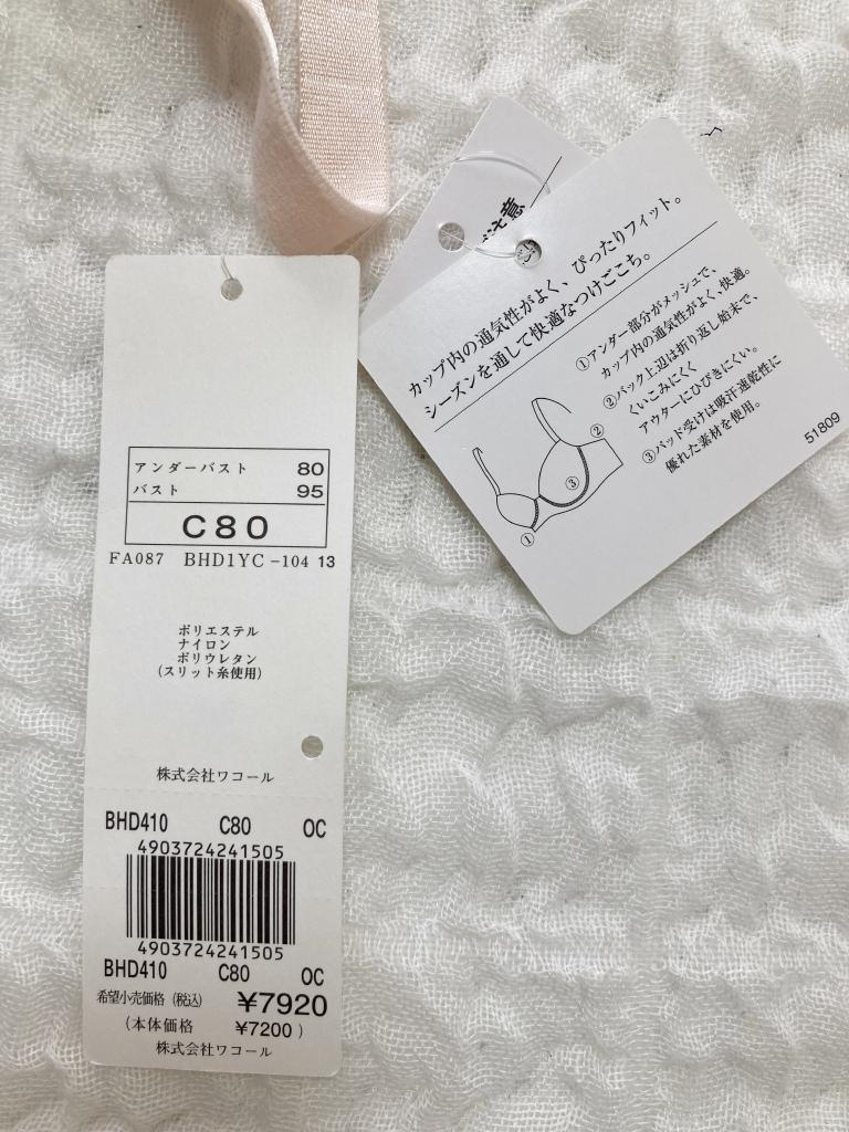 新品タグ付】ワコールALULAメッシュでさらっとブラC80（定価¥7,920